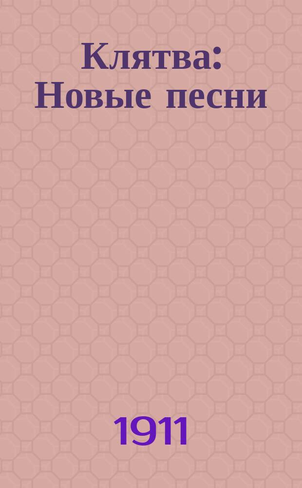 Клятва : Новые песни