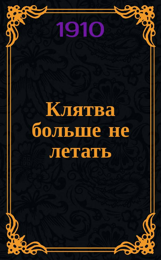 Клятва больше не летать : Приключения воздухоплавателя Морицы фон-Мека : Рекламный рассказ
