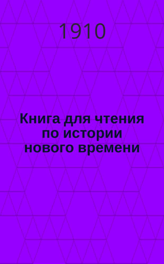 Книга для чтения по истории нового времени