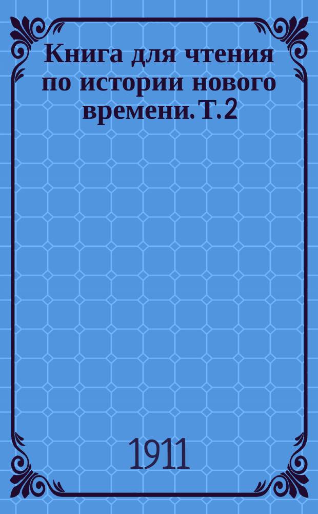 Книга для чтения по истории нового времени. Т. 2