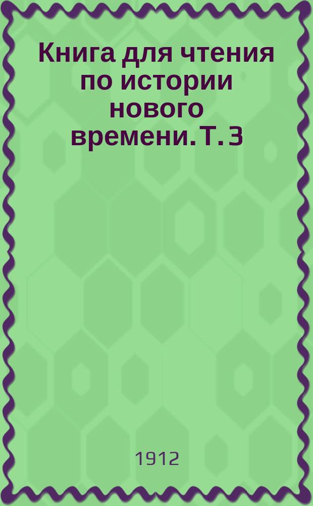 Книга для чтения по истории нового времени. Т. 3