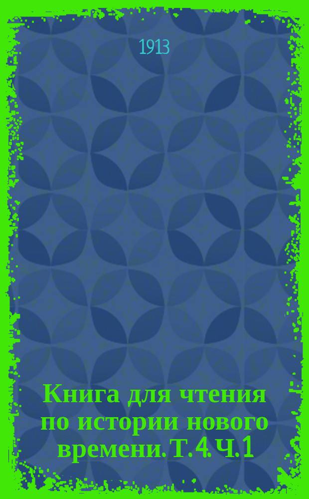 Книга для чтения по истории нового времени. Т. 4. Ч. 1 : История Западной Европы