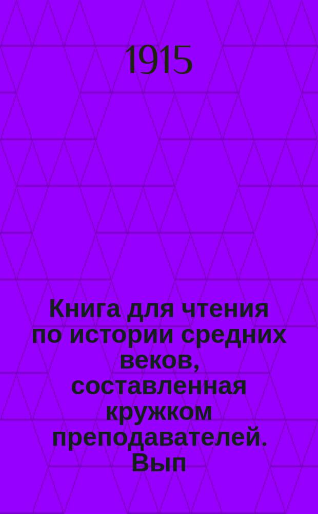 Книга для чтения по истории средних веков, составленная кружком преподавателей. Вып. 2