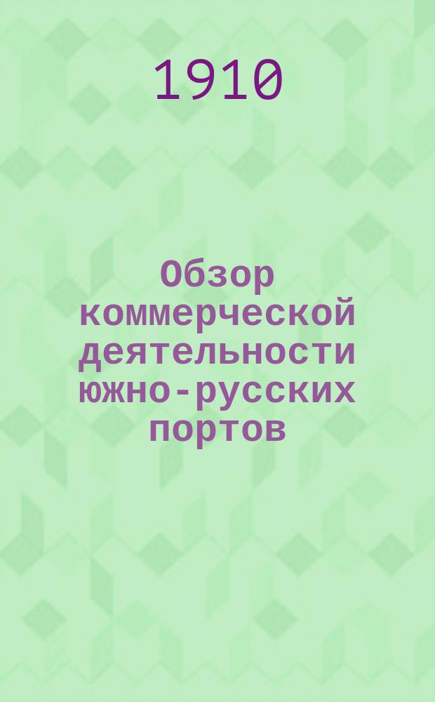 Обзор коммерческой деятельности южно-русских портов