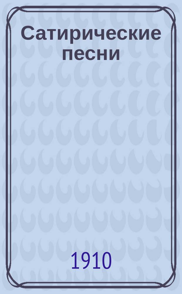 Сатирические песни