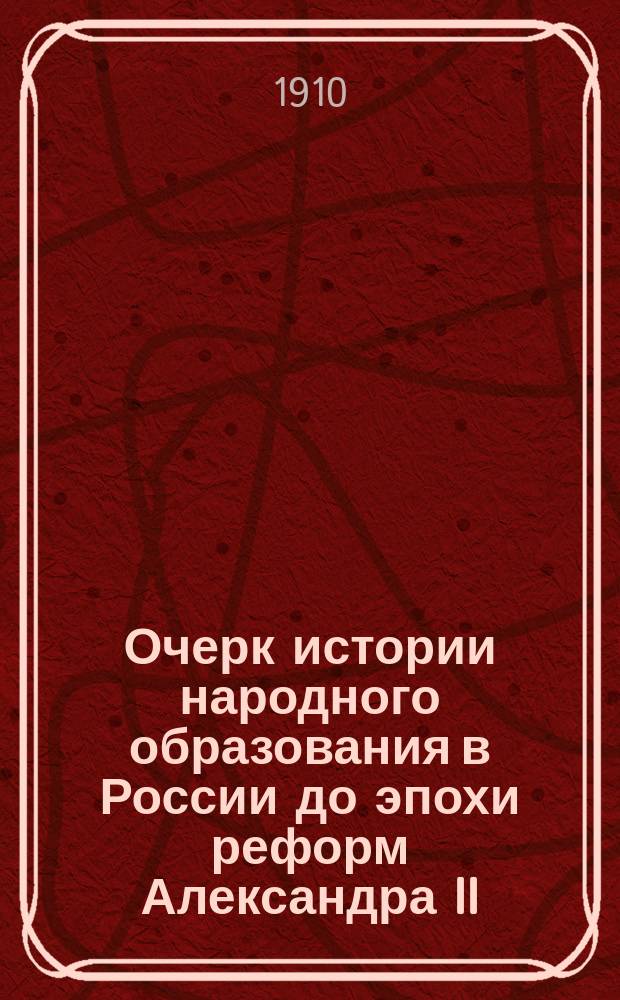 Очерк истории народного образования в России до эпохи реформ Александра II