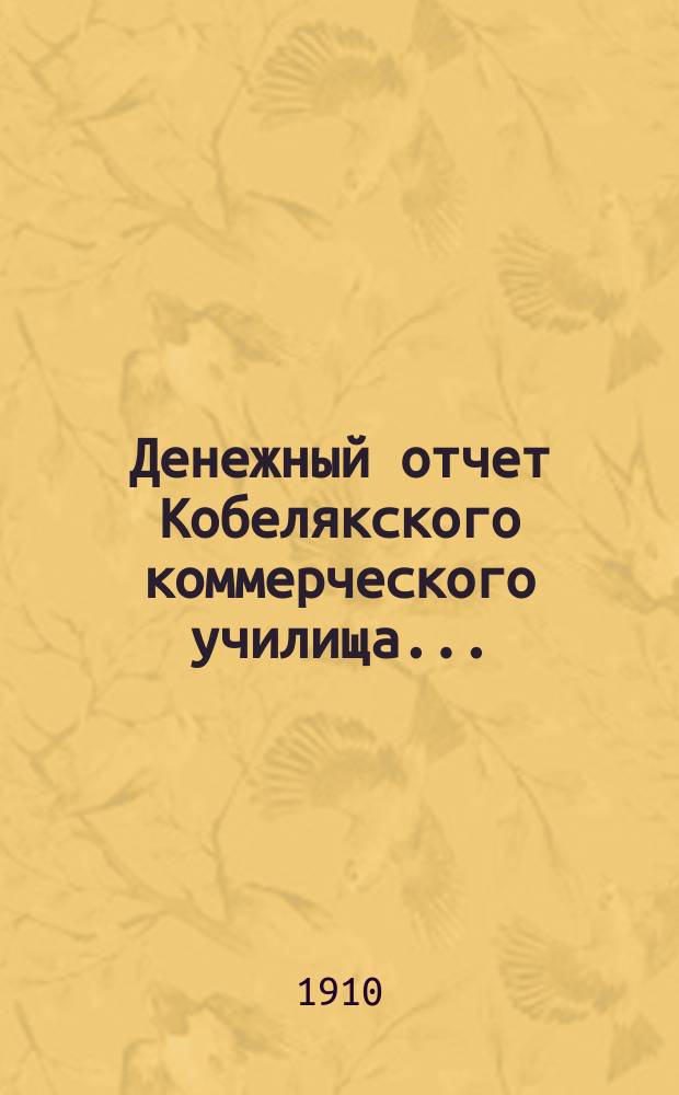 Денежный отчет Кобелякского коммерческого училища...