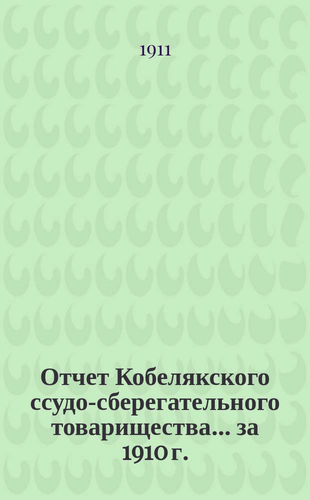Отчет Кобелякского ссудо-сберегательного товарищества... за 1910 г.
