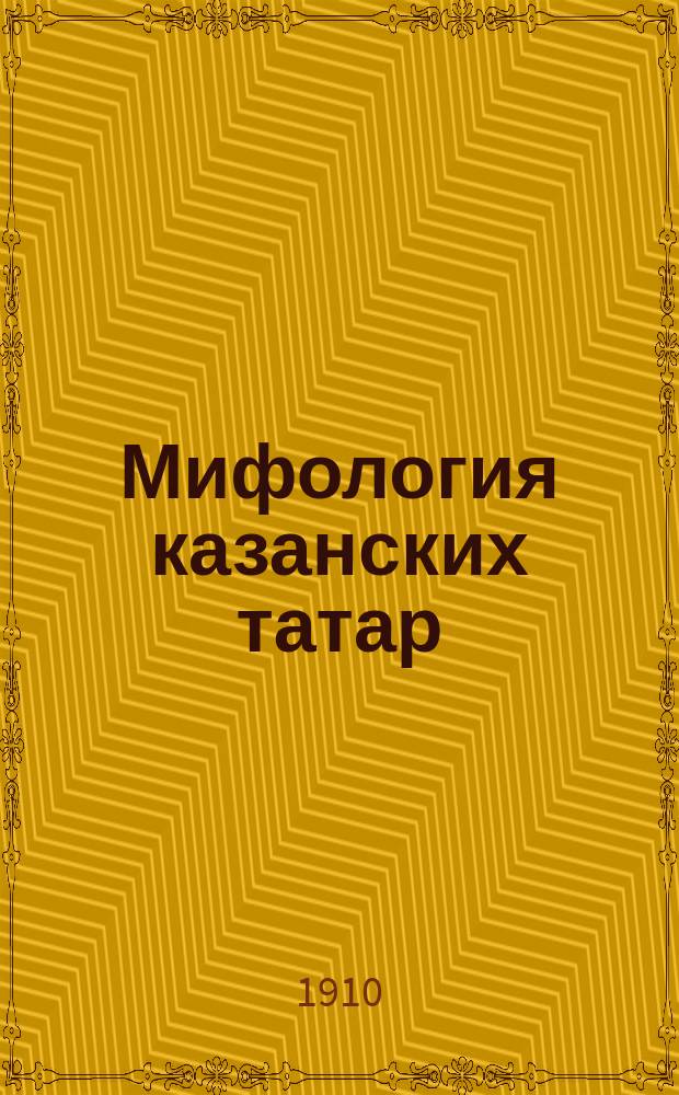 Мифология казанских татар