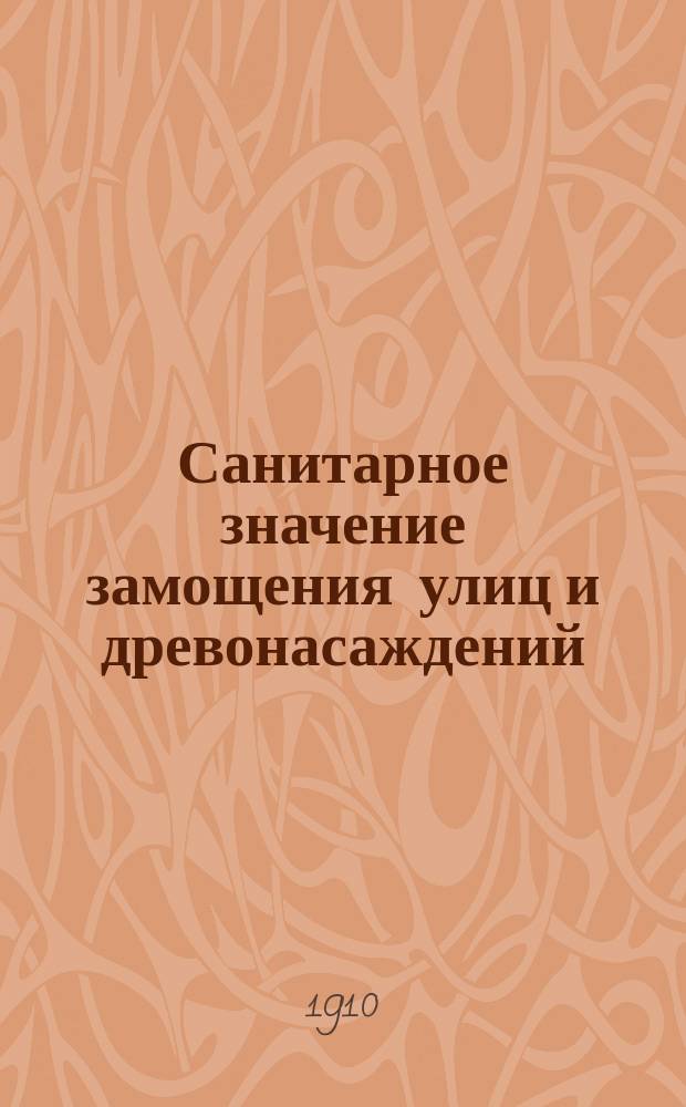 Санитарное значение замощения улиц и древонасаждений