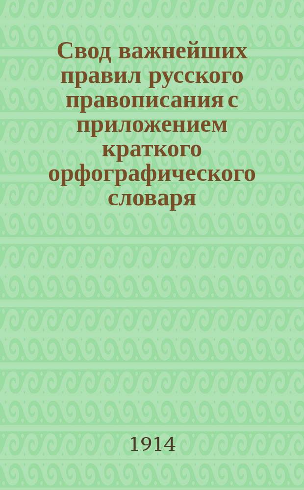 Свод важнейших правил русского правописания с приложением краткого орфографического словаря. I) II), Правописание слов. Употребление знаков препинания : Пособие для учащихся