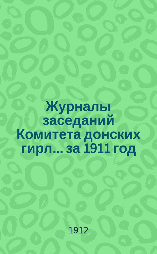 Журналы заседаний Комитета донских гирл... за 1911 год