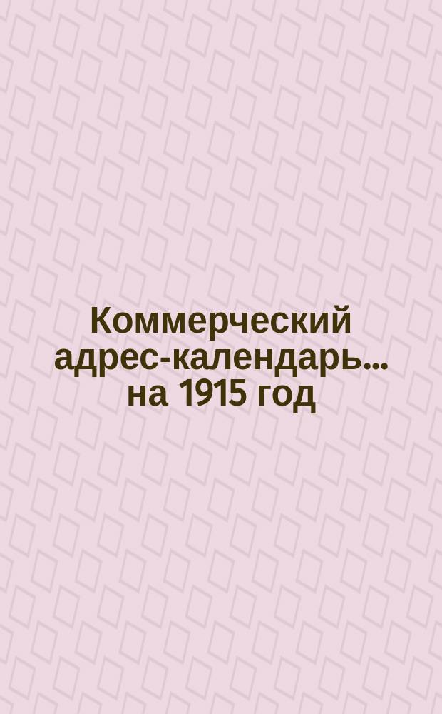 Коммерческий адрес-календарь. ... на 1915 год
