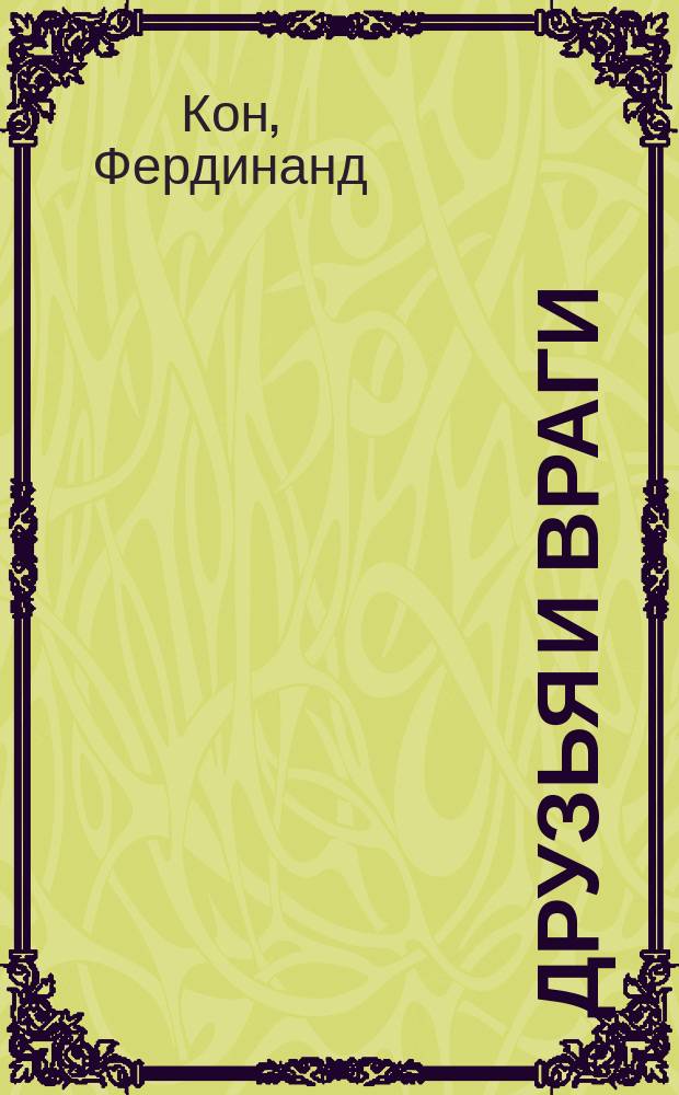 Друзья и враги