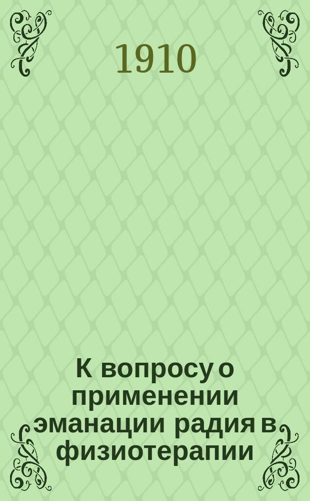 К вопросу о применении эманации радия в физиотерапии