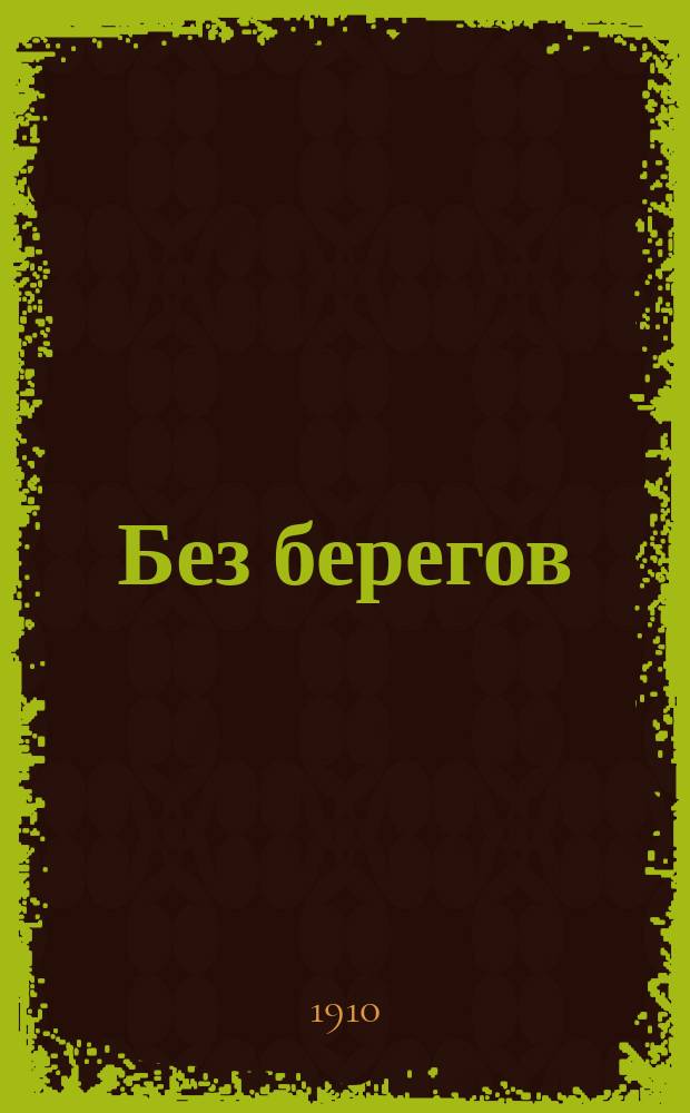 Без берегов : Рассказ