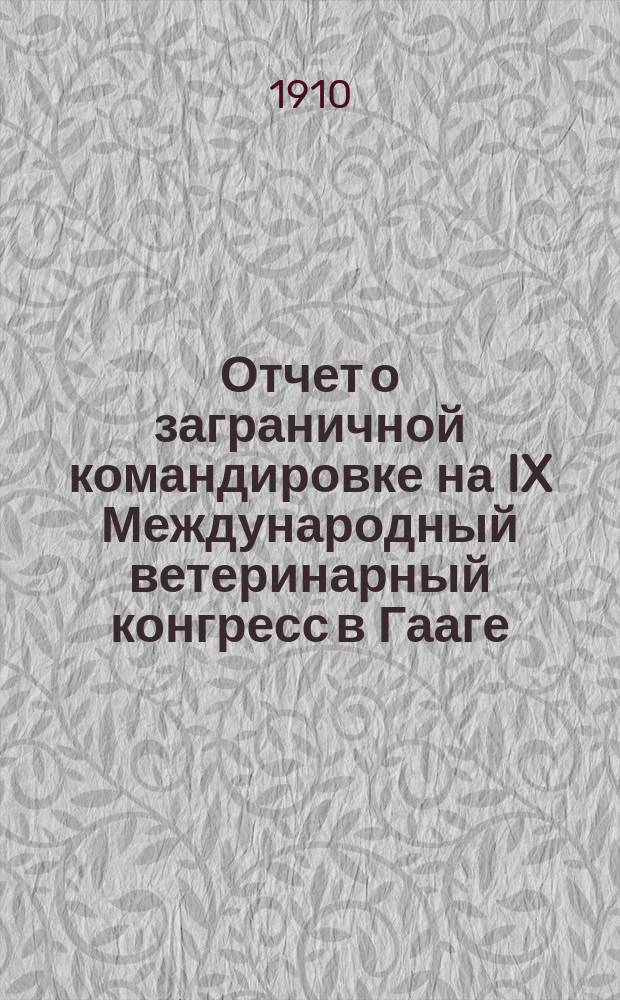 Отчет о заграничной командировке на IX Международный ветеринарный конгресс в Гааге
