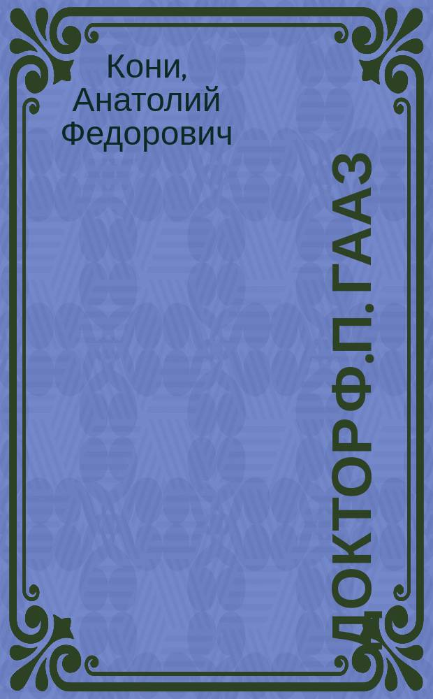 ... Доктор Ф.П. Гааз : (Крат. биогр. очерк)