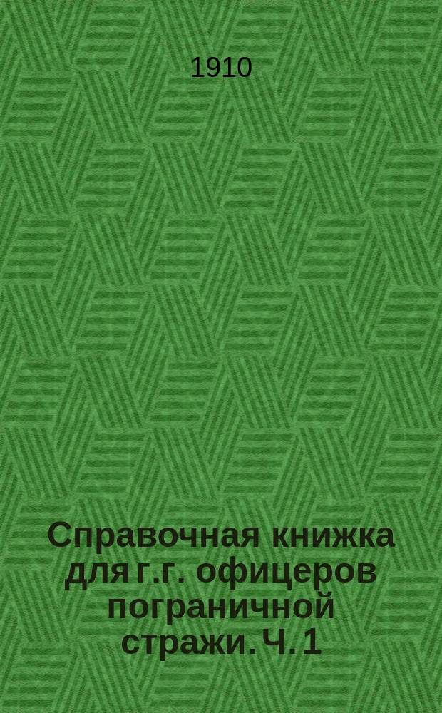 Справочная книжка для г.г. офицеров пограничной стражи. Ч. 1 : Постановления по инспекторской части