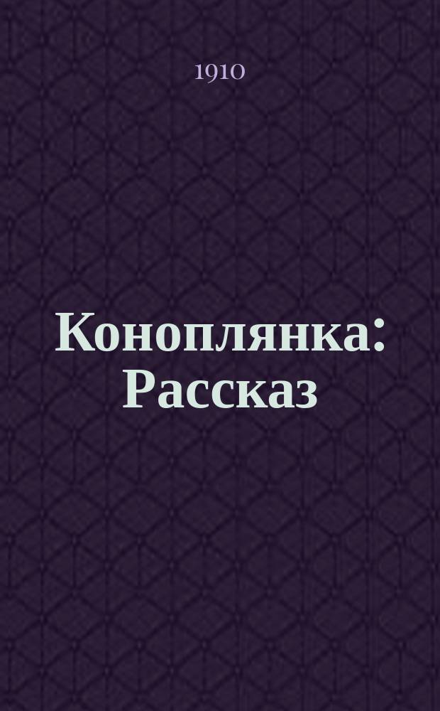 Коноплянка : Рассказ