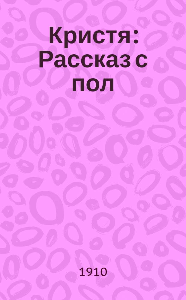 Кристя : Рассказ с пол