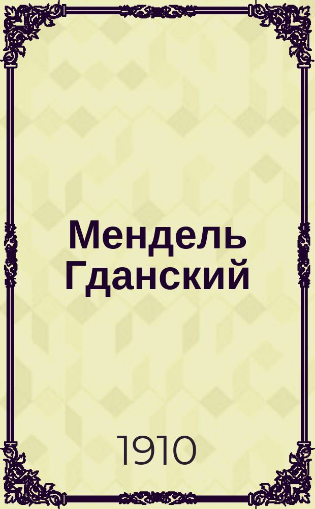 ... Мендель Гданский : Рассказ