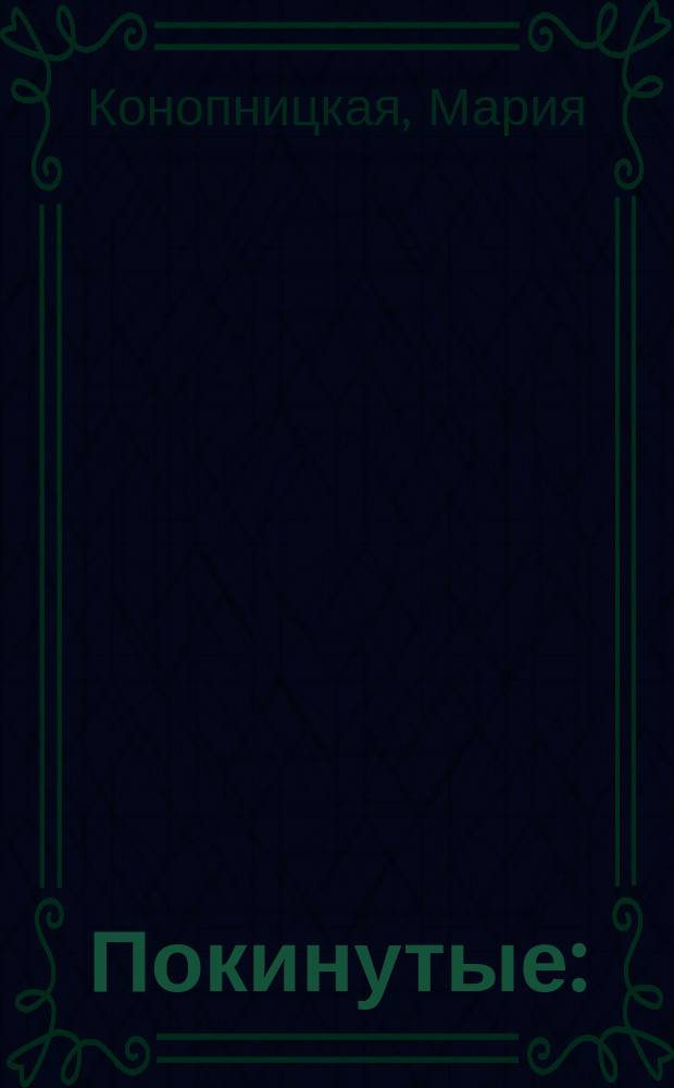 ... Покинутые : (Мариська)