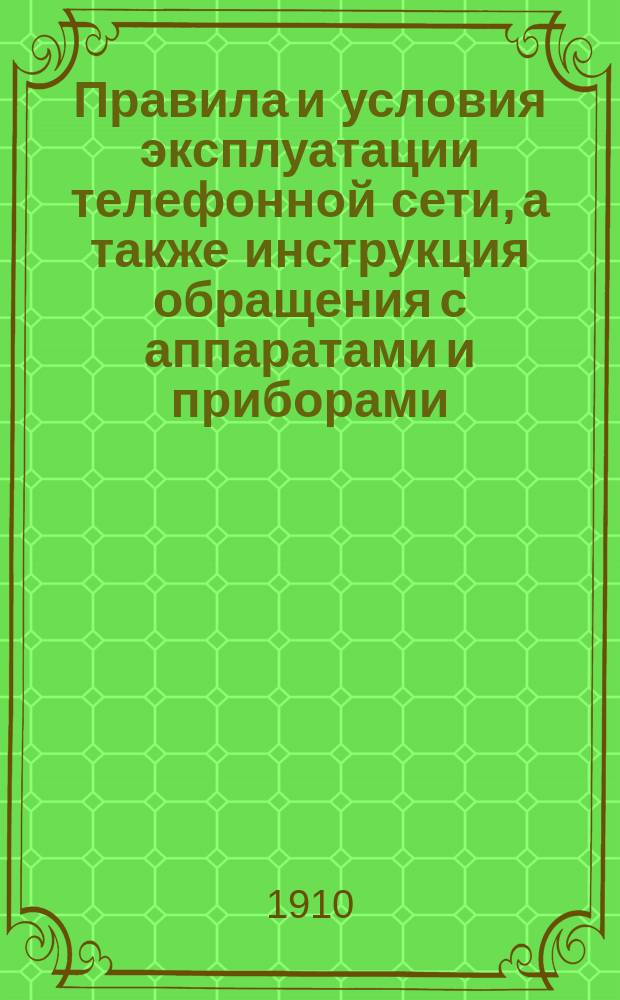 Правила и условия эксплуатации телефонной сети, а также инструкция обращения с аппаратами и приборами