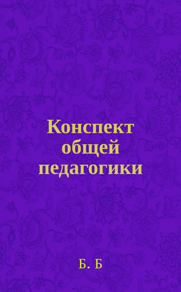 Конспект общей педагогики : (Крат. ответы на вопросы программы) : Пособие для учениц 8 кл. при подготовке к экзамену