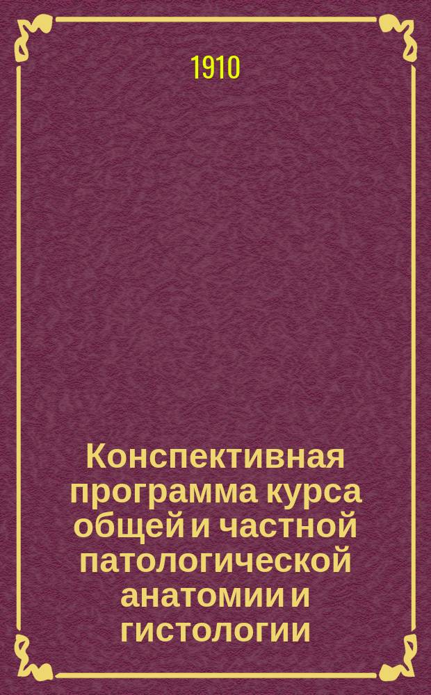 Конспективная программа курса общей и частной патологической анатомии и гистологии