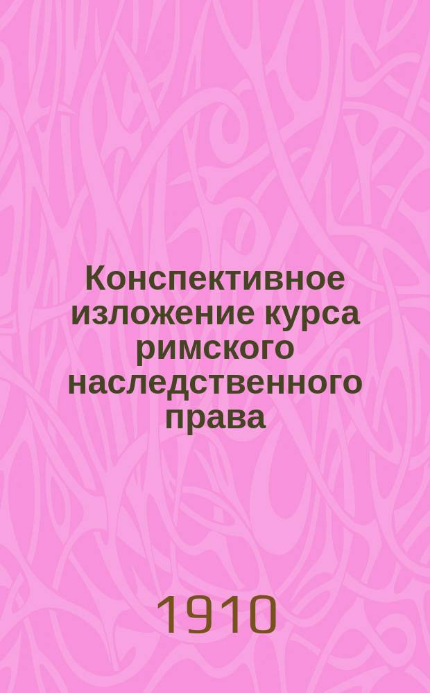 Конспективное изложение курса римского наследственного права