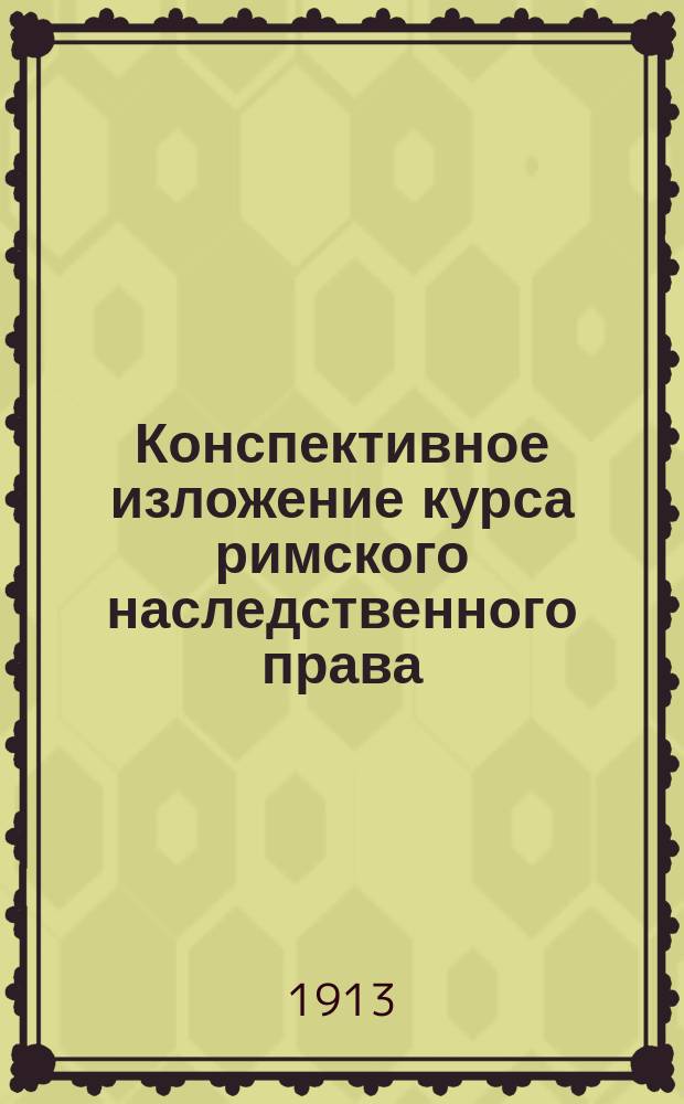 Конспективное изложение курса римского наследственного права