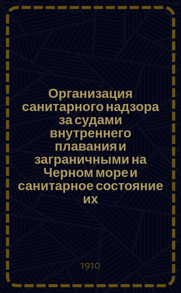 Организация санитарного надзора за судами внутреннего плавания и заграничными на Черном море и санитарное состояние их