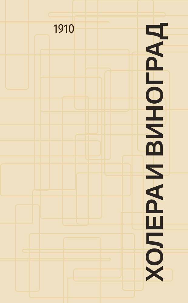 Холера и виноград : Бактерицидные свойства виноградного сока