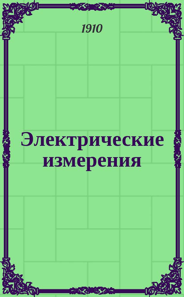 Электрические измерения : Пособие для занятий в лаб
