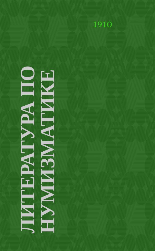 Литература по нумизматике : Кат. кн. нумизмат. торговли Б.Ф. Копылова. Вып. 2. Вып. 2
