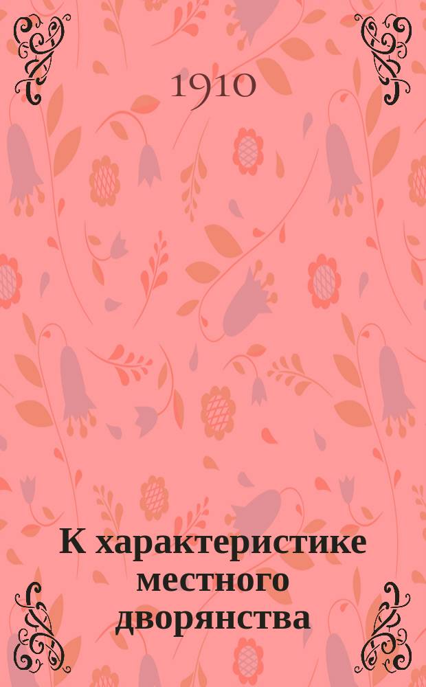 К характеристике местного дворянства