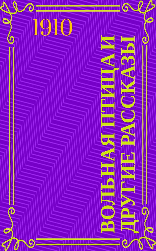 ... Вольная птица и другие рассказы