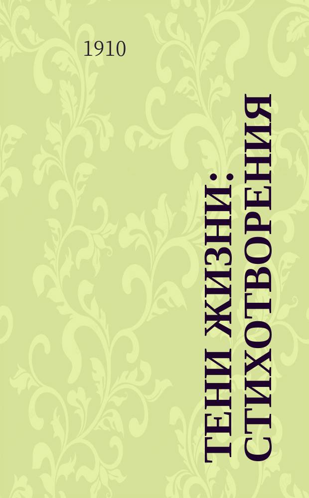 ... Тени жизни : Стихотворения