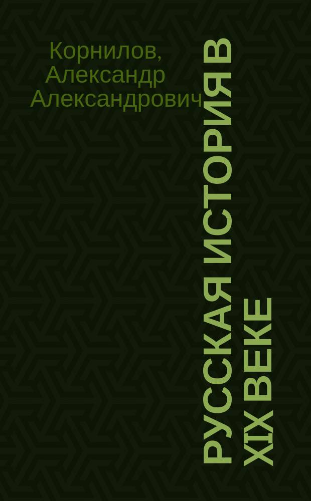 Русская история в XIX веке : Лекции, чит. на 2 и 3 курс. Экон. отд-ния