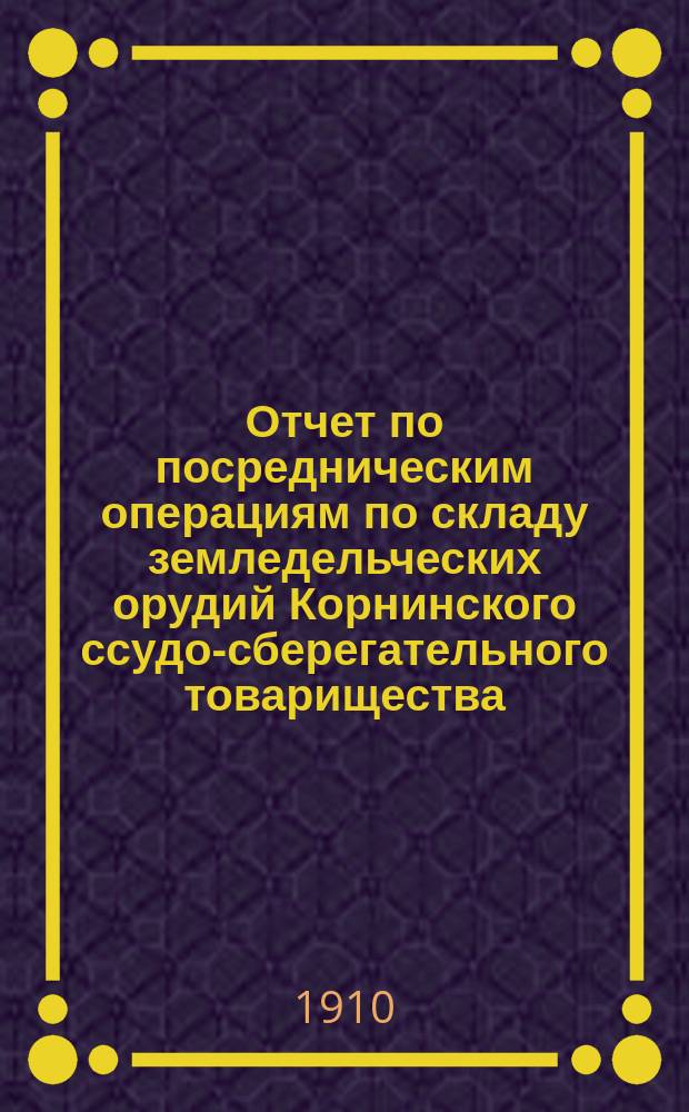 Отчет по посредническим операциям по складу земледельческих орудий Корнинского ссудо-сберегательного товарищества
