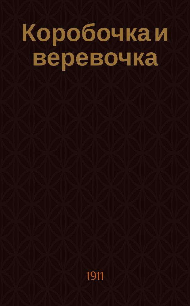 Коробочка и веревочка : Сб. песен