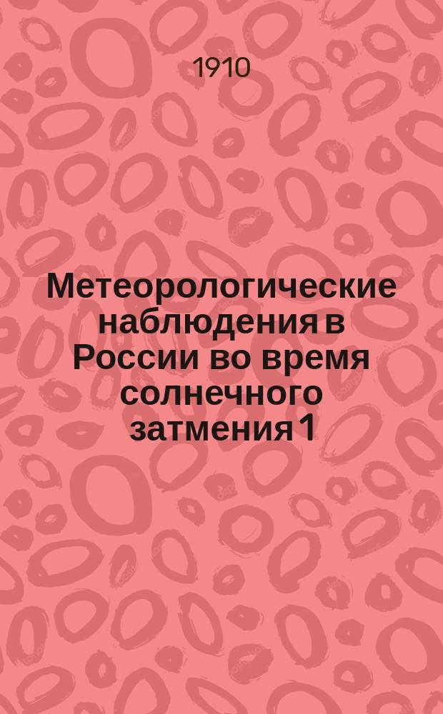 Метеорологические наблюдения в России во время солнечного затмения 1 (14) января 1907 года : (Доложено в заседании Физ.-мат. отд-ния 2 апр. 1908 г.)