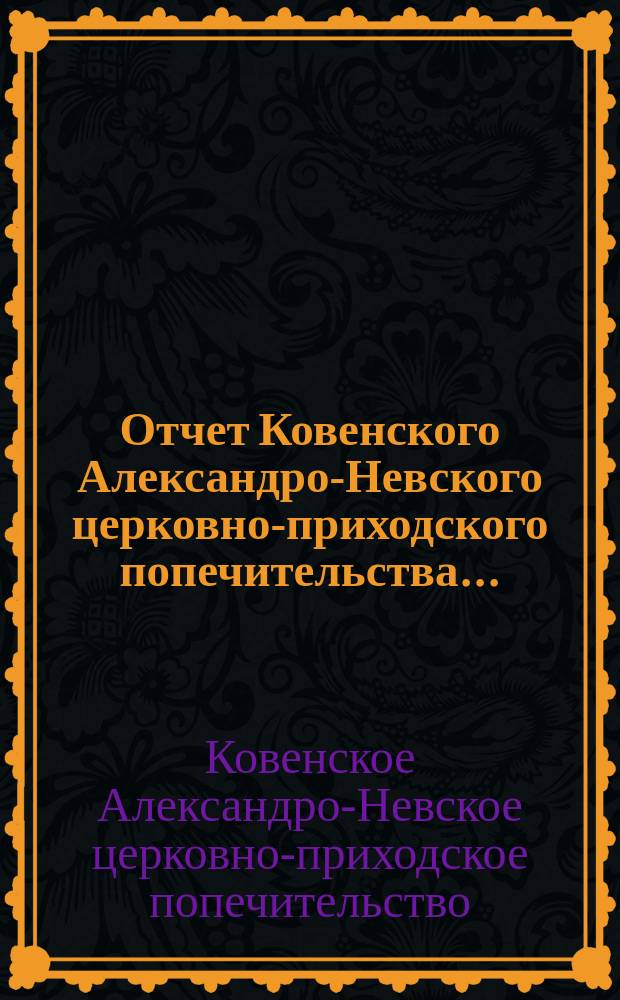 Отчет Ковенского Александро-Невского церковно-приходского попечительства...