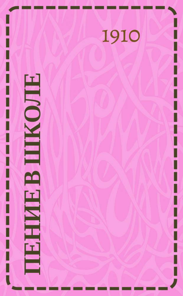 Пение в школе : Опыт руководства по методике преподавания. Вып. 1-. Вып. 1