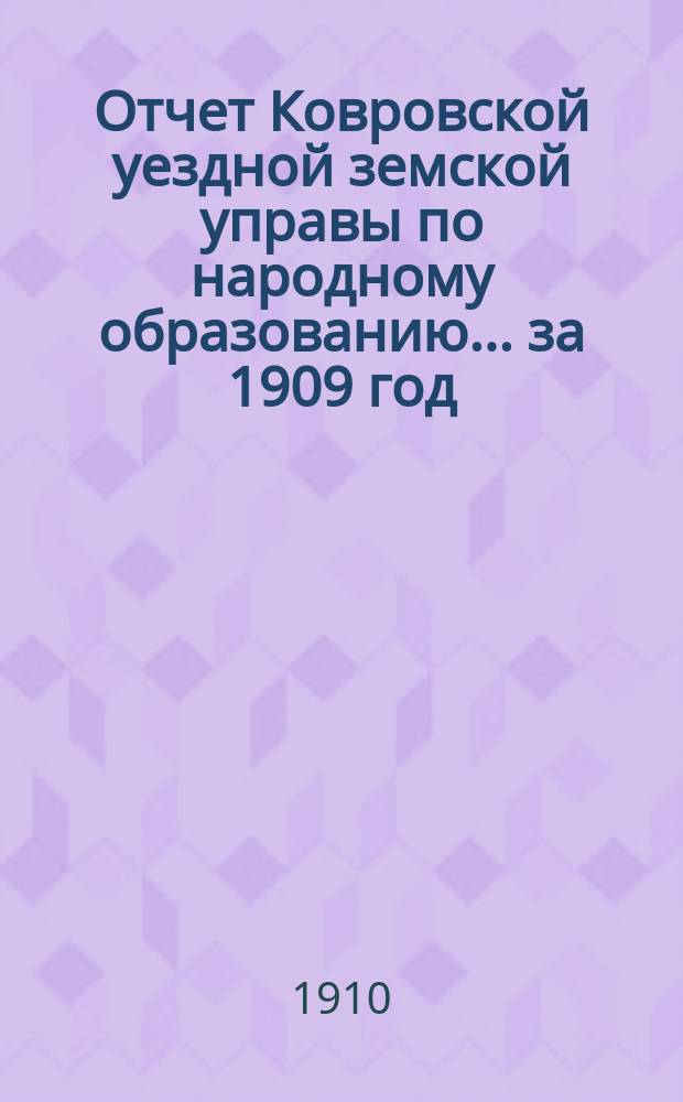 Отчет Ковровской уездной земской управы по народному образованию... за 1909 год