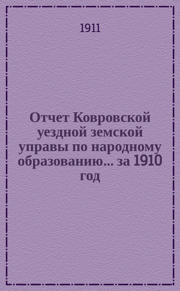 Отчет Ковровской уездной земской управы по народному образованию... за 1910 год