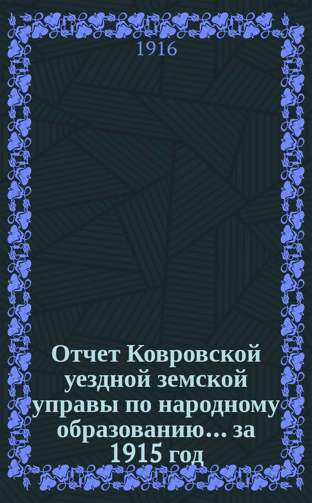 Отчет Ковровской уездной земской управы по народному образованию... за 1915 год
