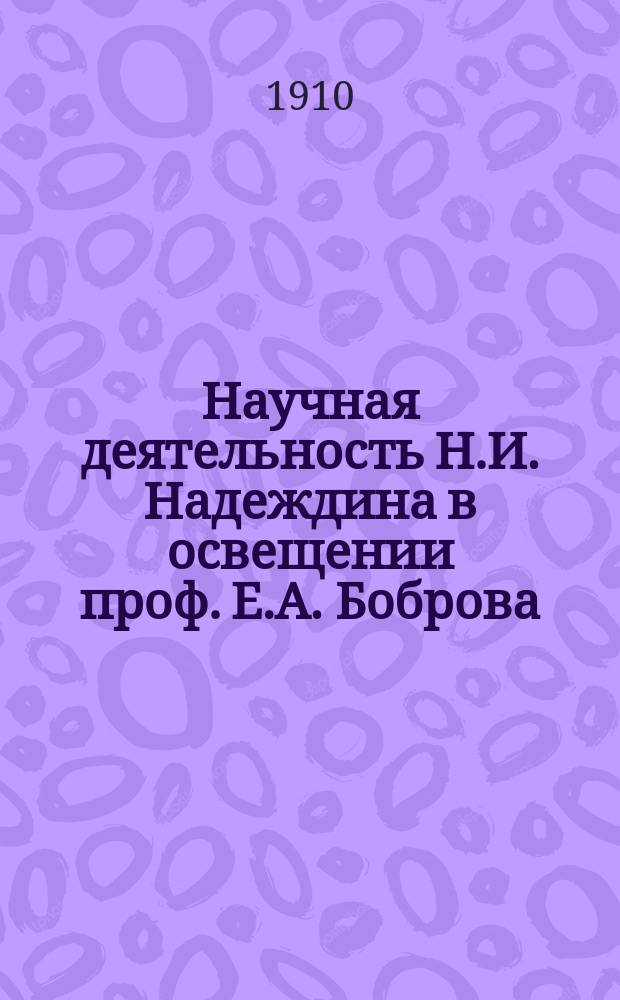 Научная деятельность Н.И. Надеждина в освещении проф. Е.А. Боброва