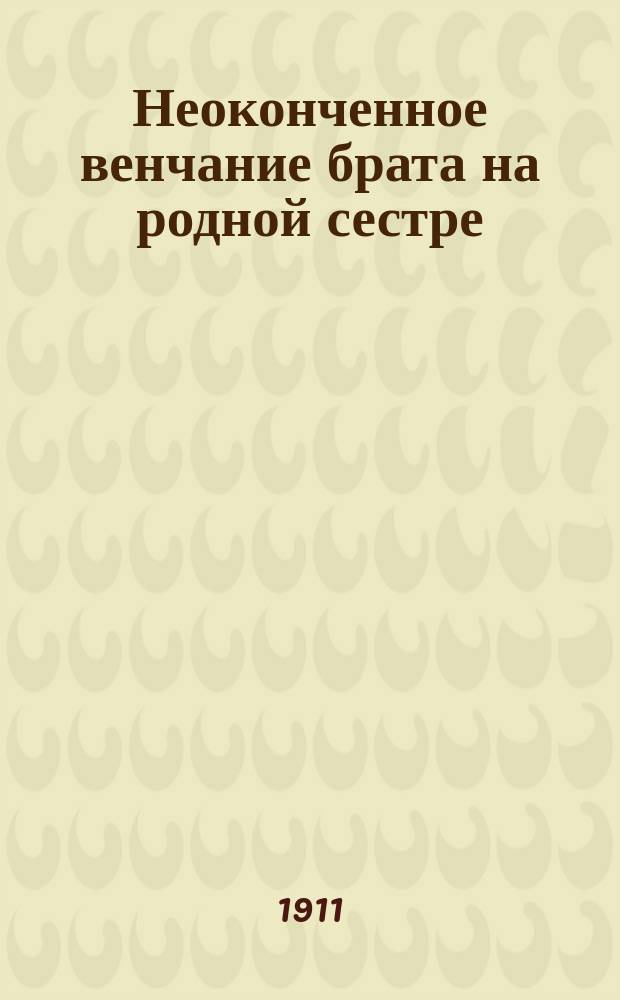 Неоконченное венчание брата на родной сестре